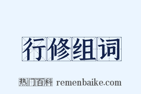 行修组词是什么意思的图片